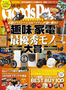 ★グッズプレス 最新号　2024年8月・9月合併号 雑誌 　7/5発売　付録本付き