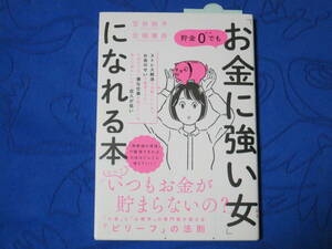 貯金０でも「お金に強い女」になれる本　笠井 裕予　北端 康良　