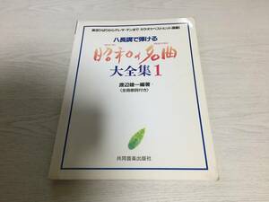 ハ長調で弾ける　昭和の名曲大全集1 　美空ひばりからテレサテンまでカラオケベストヒット満載！　渡部雄一編著