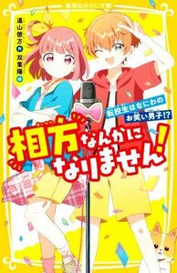 相方なんかになりません！転校生はなにわのお笑い男子！？ 集英社みらい文庫／遠山彼方(著者),双葉陽(絵)