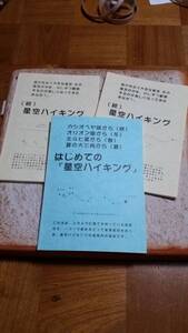 天文初心者用冊子★星空ハイキング3冊★状態きれいです