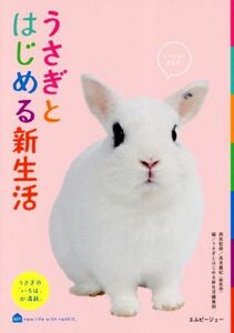 うさぎとはじめる新生活 うさぎの「いろは」が満載。/うさぎとはじめる新生活編集部(編者)