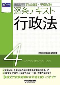 [A12035114]司法試験・予備試験 逐条テキスト (4) 行政法 2022年 (W(WASEDA)セミナー)