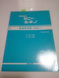 サニールキノ　14系　整備要領書　(追補版Ⅴ)　 1997　　古本・即決・送料無料　 管理№ 61621 