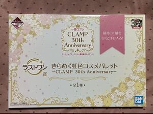 一番コフレ　ラストワン賞　カードキャプターさくら　魔法騎士レイアース　アイシャドウ　ハイライト　CLAMP 30th Anniversary BANDAI