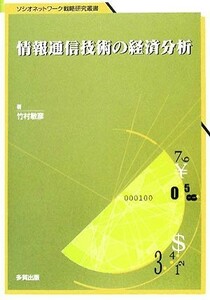 情報通信技術の経済分析 ソシオネットワーク戦略研究叢書／竹村敏彦【著】