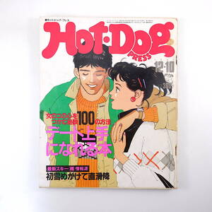 Hot・Dog Press 1984年12月10日号／デート上手になれる本 平尾誠二 竹中直人 中村ゆうじ AJAPA 旭川 スキー ホットドッグ・プレス