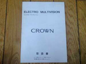 ★送料無料★当時物★15系 クラウン★CROWN★エレクトロマルチビジョン★取扱書★1996年3月発行★トヨタ★TOYOTA★