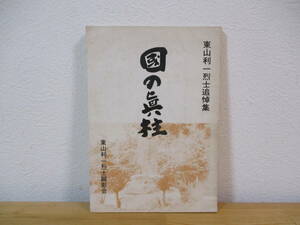 033 ◆ 國の眞柱　東山利一烈士追悼集　東山利一烈士顕彰会　昭和51年　非売品　大東塾十四烈士