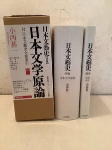 v708 日本文学原論 日本文藝史 別巻 小西甚一 笠間書院 2009年 初版 2Ca2