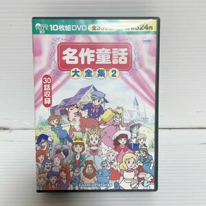 未検品 DVD 名作童話大全集2 10枚組 30話収録 C052