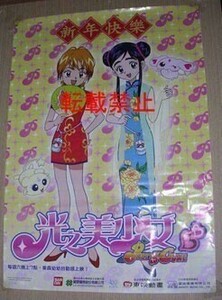 ◆傷有 ポスター ふたりはプリキュアマックスハート チャイナ◆