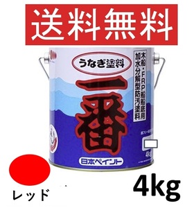 送料無料 日本ペイント うなぎ一番 レッド （赤） 4kg 3缶セット 赤 うなぎ塗料一番 船底塗料 