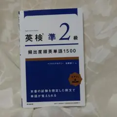 英検準2級頻出度順英単語 1500