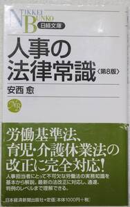 人事の法律常識 第8版 帯付 中古美品 即決