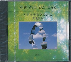 姫神 with YAS-KAZ CD／まほろば 1984年 80年代