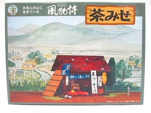 マイクロエース　風物詩・プラモデル　1/60「茶みせ」新品