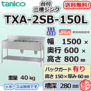 TXA-2SB-150L タニコー ステンレス 作業台 付二槽 2槽シンク 幅1500奥600高800＋BG150