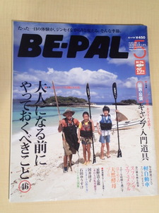 BE-PAL ビーパル 2006年5月号 No.299★大人になる前にやっておくべきこと46★最新最強キャンプ入門道具