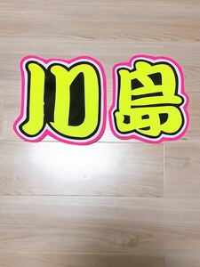 手作りうちわ★文字のみ★川島