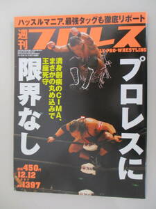 C03 週刊プロレス NO.1397 2007年12月12日号 プロレスに限界なし