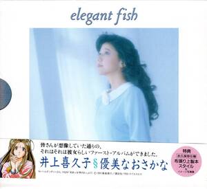 井上喜久子　優美なおさかな～elegant お宝発見！ほぼ新品！外装フィルムを替えただけ！声優界のレジェンド、幻のファーストアルバム！