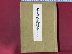 ｃ◆ 戦前　囲碁大衆講座 第一巻　定石篇　加藤信、小野田千代太郎 著　昭和7年　平凡社　古書　/　N40