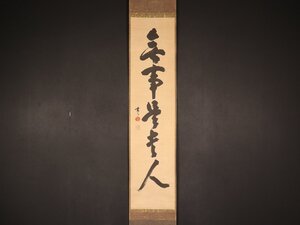 【模写】【伝来】cj8769〈玄々斎〉書「無事是貴人」茶道裏千家十一世家元 禅語