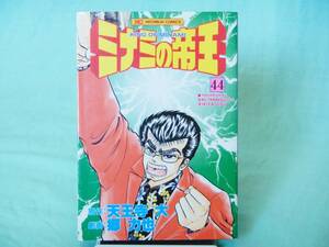 [全国185円発送]◆ミナミの帝王44/原作：天王寺大・作画：郷力也◆