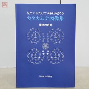 見ているだけで奇跡が起こる カタカムナ図像集 神話の奇跡 クスリ絵 丸山修寛 ユニカ 2017年発行 初版【20