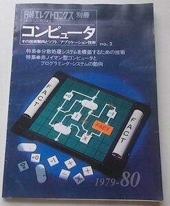 日経エレクトロニクス別冊　コンピュータ　特集：分散処理システム/非ノイマン型コンピュータ