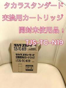 タカラスタンダード Takara Standard 浄水器カートリッジ TJS-TC-N19（TJS-TC-N13後継品）