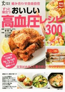 組み合わせ自由自在 おいしい高血圧レシピ300 実用No.1シリーズ/新啓一郎,野口律奈