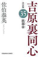 中古文庫 ≪日本文学≫ 祇園会 決定版 吉原裏同心(35) / 佐伯泰英