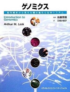 ゲノミクス 配列解析から見える種の進化と生命システム/アーサー・M.レスク【著】,坊農秀雅【監訳】,三枝小夜子【訳】