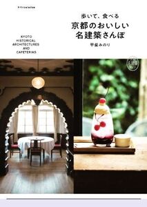 京都のおいしい 名建築さんぽ 歩いて、食べる/甲斐みのり(著者)