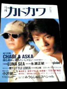 月刊カドカワ　総力特集　CHAGE&ASKA　チャゲアス　飛鳥涼　LUNA SEA　globe　MY LITTLE LOVER 奥田民生　草野マサムネ　小沢健二　即決