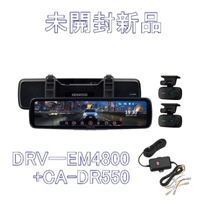 【未開封新品】KENWOOD ドライブレコーダー DRV-EM4800 デジタルルームミラー型 + 駐車監視用電源ケーブル CA-DR550【送料無料】