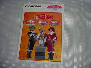 平成8年6月　コロナ　石油ファンヒーター/石油ストーブ/のカタログ　田中邦衛