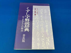 141 くずし字解読辞典 児玉幸多