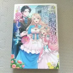 義娘が悪女令嬢として破滅することを知ったので、めちゃくちゃ愛します…