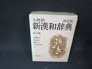 大修館　新漢和辞典　改訂版　箱焼けシミ有/BDZH