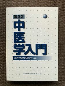 第2版 中医学入門　神戸中医学研究会 編著／医歯薬出版／2002年第2版第3刷／