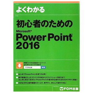 ※【FOM出版】よくわかる 初心者のための Microsoft PowerPoint 2016