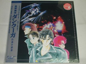 （ＬＤ：レーザーディスク）超獣機神ダンクーガ　白熱の終章【中古】