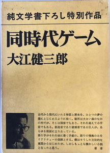 同時代ゲーム　大江健三郎 著　新潮社　1979年11月　函付