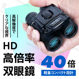 双眼鏡 40倍 高倍率 ケース付き 折りたたみ 軽量 生活防水 アウトドア コンパクト ライブ 明るい スポーツ 観戦 バードウォッチング g021 1