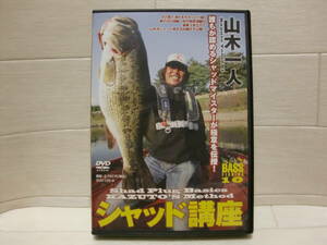 DVD 山木一人 シャッド講座◆釣り