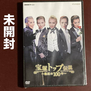 新品未開封　DVD ◆NHKスペシャル 宝塚トップ伝説熱狂の100年 TAKARAZUKA REVUE NHK special　壮一帆 凰稀かなめ 龍真咲 蘭寿とむ 柚希礼音