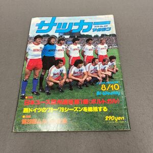 サッカーマガジン◎1979年8月10日発行◎No.219◎サッカー◎ハンブルガーSV◎ブンデスリーガ◎日本ユース